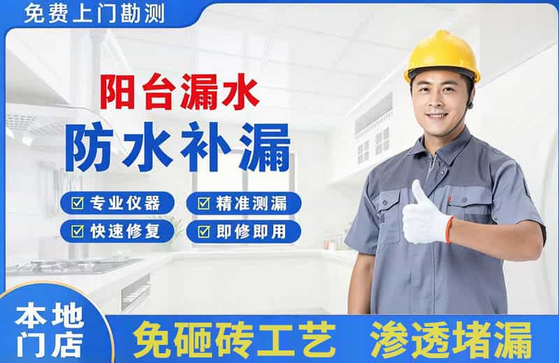 大连阳台漏水维修