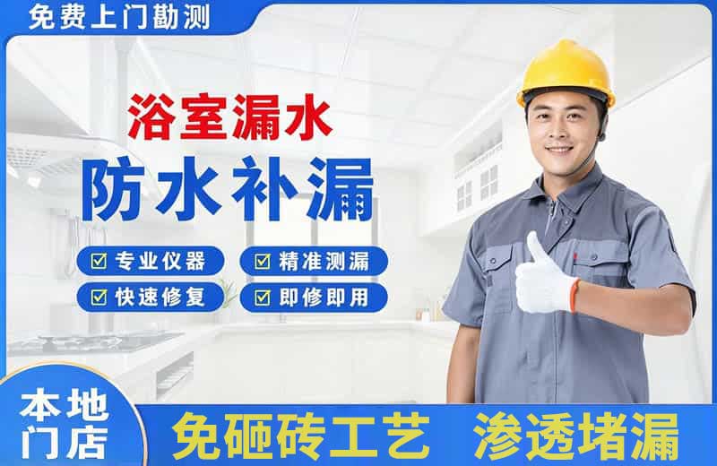 大连浴室漏水维修