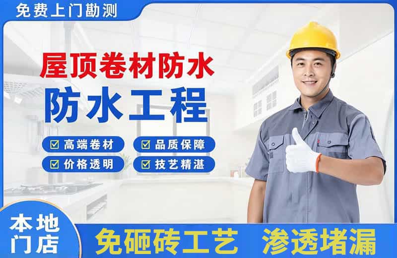 大连屋顶卷材防水