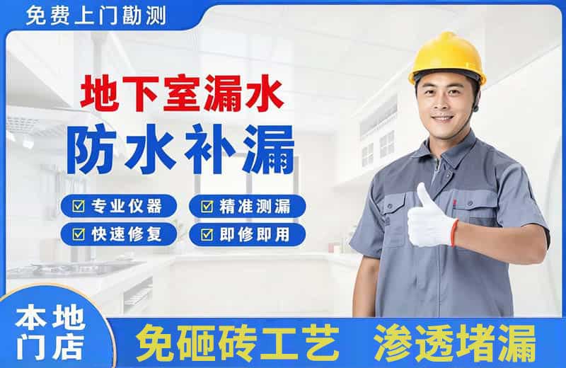 大连地下室漏水维修