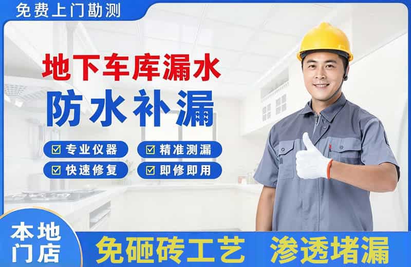 大连地下车库漏水维修