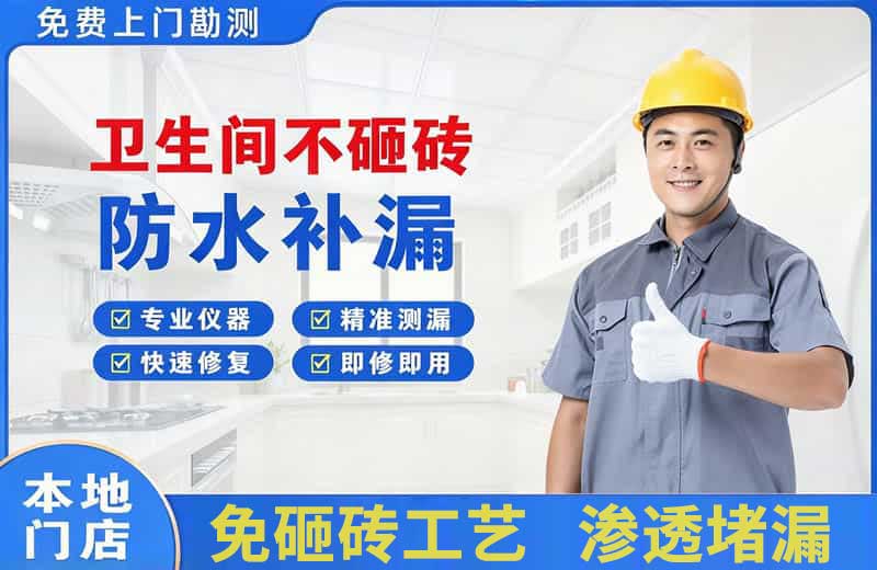 大连卫生间不砸砖修补漏水